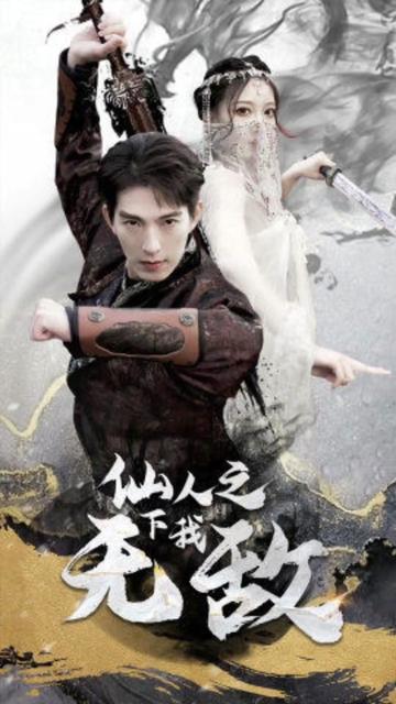电影：仙人之下我无敌（盖世我为王）