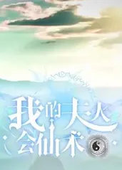 电影：我的夫人会仙术