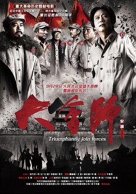 电影：大会师