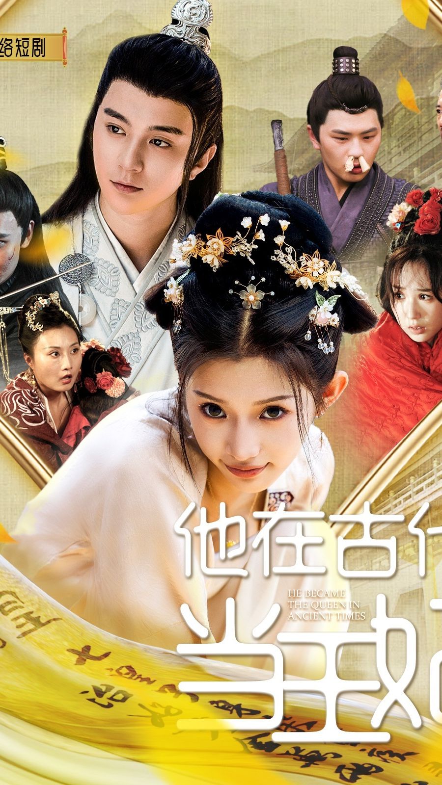 电影：他在古代当王妃