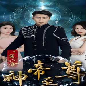 电影：八荒六合神帝至尊