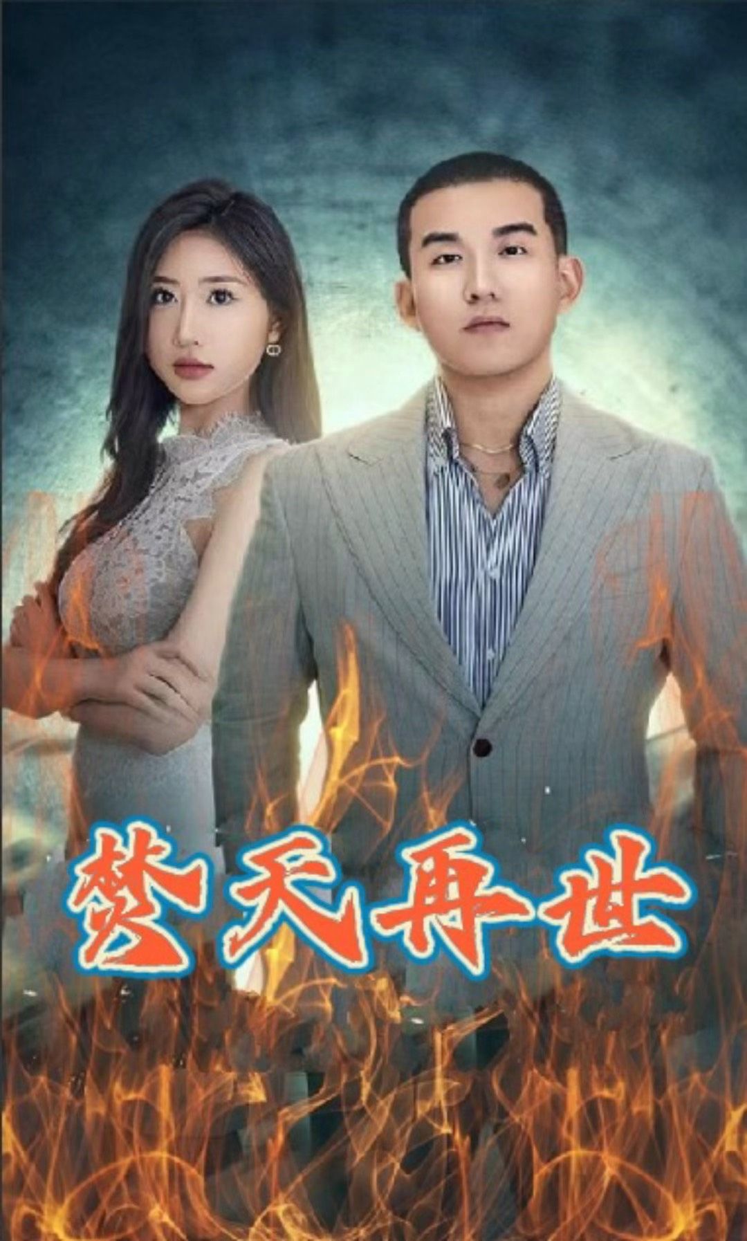 电影：焚天再世