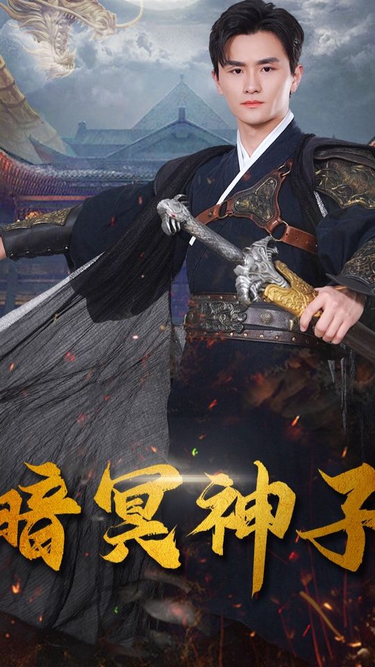 电影：暗冥神子