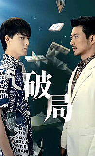 电影：破局短剧版