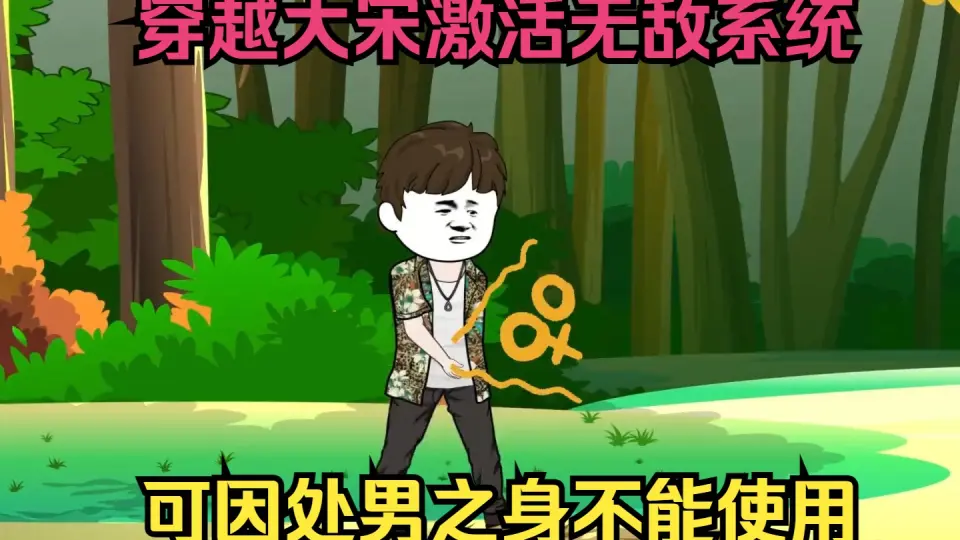 电影：穿越大宋激活无敌系统