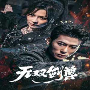 电影：无双剑尊