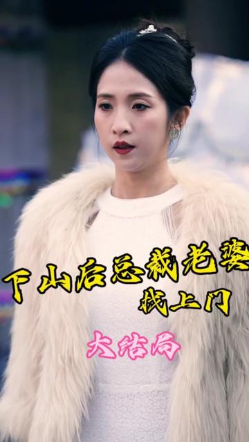 电影：下山后总裁老婆找上门