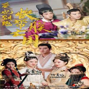 电影：爱妃别跑，快帮朕亡国