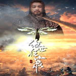 电影：绝世狂萧