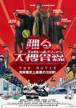 电影：跳跃大搜查线：湾岸署史上最恶的3日间