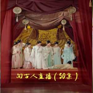 电影：向古人直播