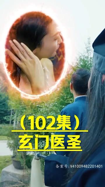 电影：玄门圣医