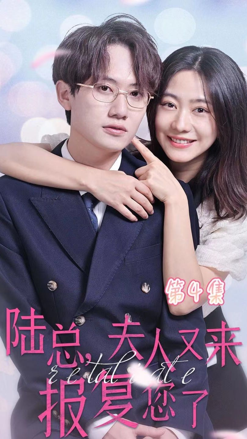 电影：陆总，夫人又来报复您了