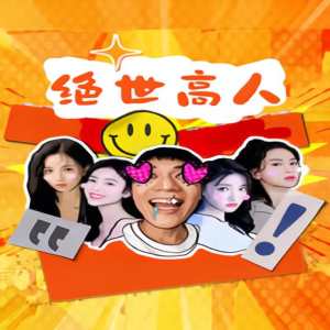 电影：绝世高人