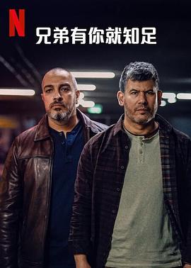 电影：兄弟有你就知足