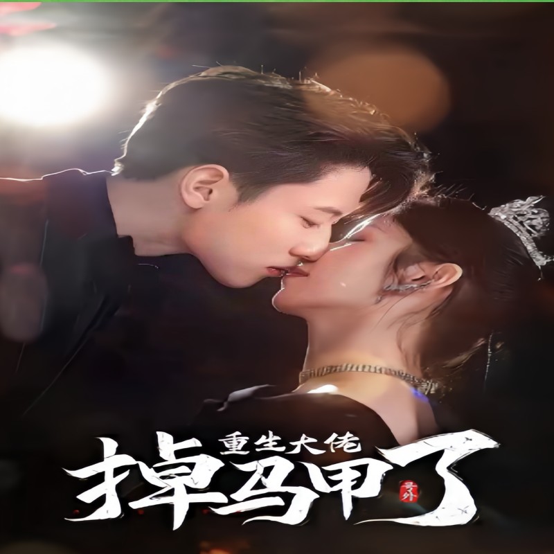 电影：号外，重生大佬掉马甲了