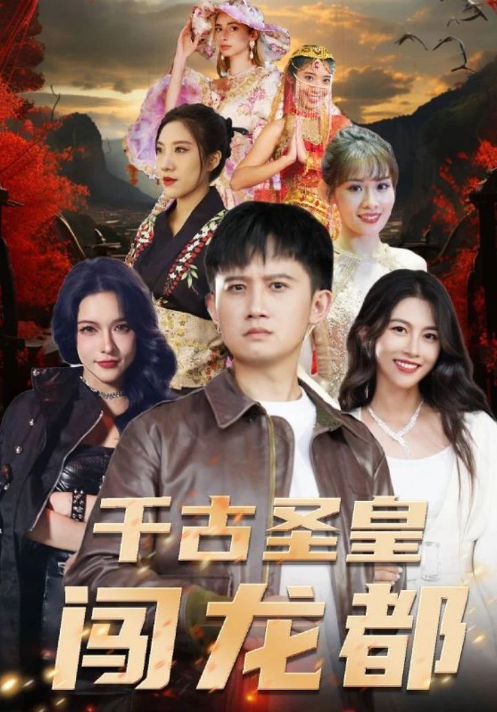 电影：千古圣皇闯龙都