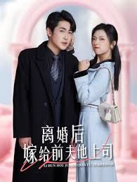 电影：离婚后，嫁给前夫他上司&爹地快来，我的妈咪就是她