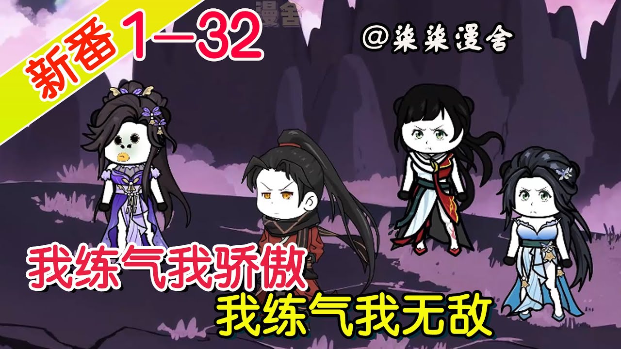 电影：我练气我无敌