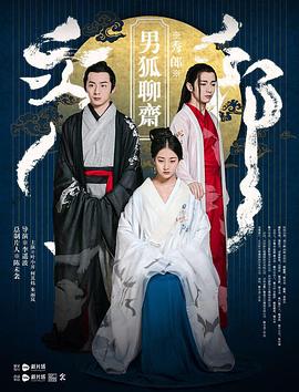 电影：男狐聊斋