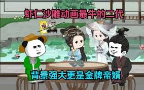 电影：虾仁帝婿