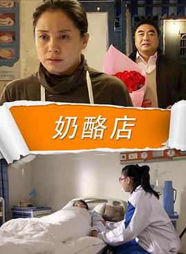 电影：奶酪店