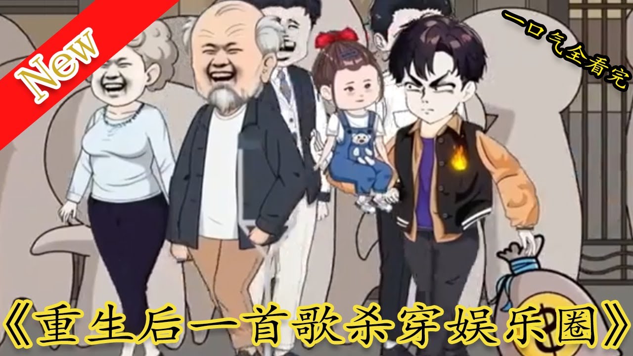 电影：重生最后一首歌杀穿娱乐圈