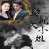 电影：逆风大小姐
