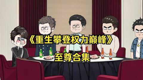电影：攀登权势巅峰