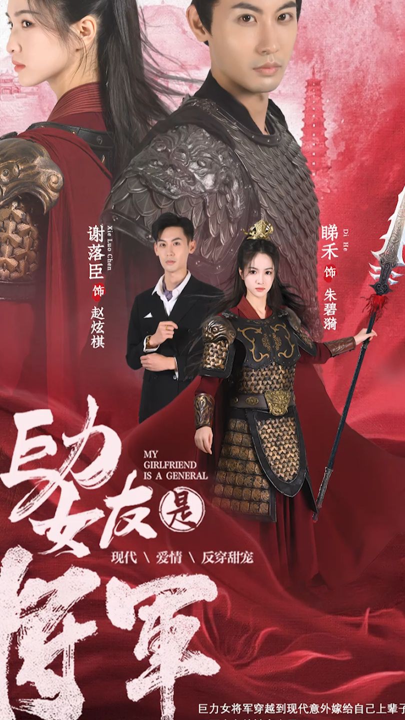 电影：巨力女友是将军
