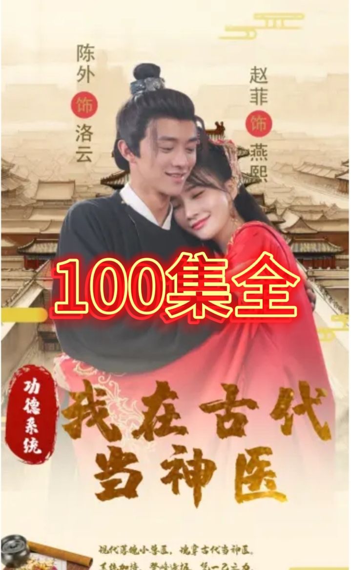 电影：功德系统我在古代当神医