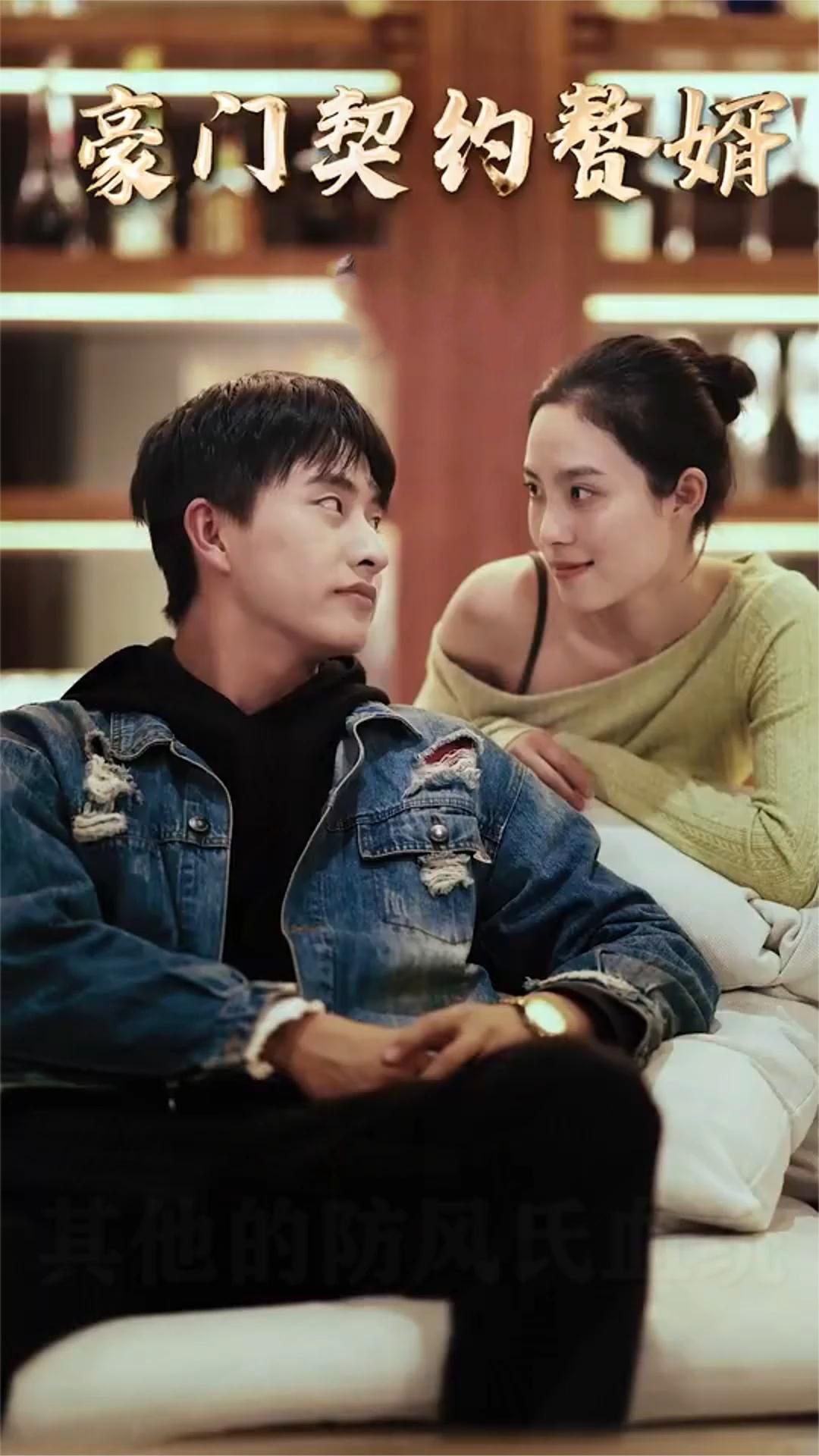 电影：豪门契约赘婿