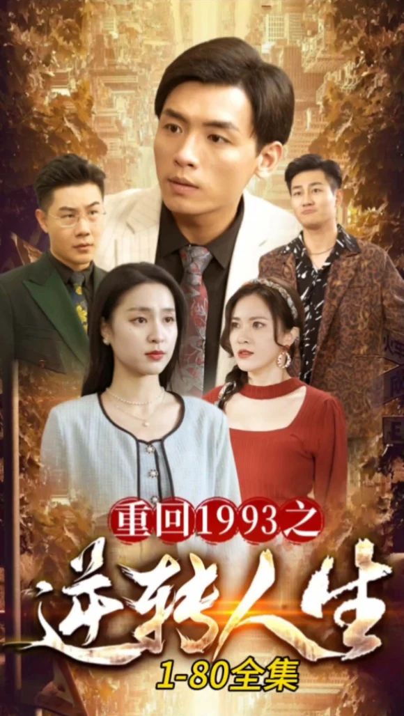 电影：重回1993之逆转人生