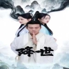 电影：降世短剧版