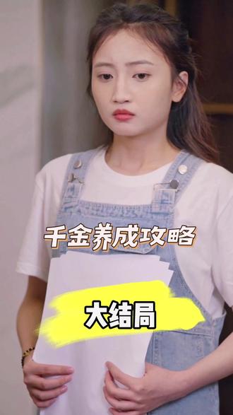 电影：千金养成攻略
