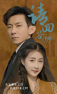 电影：请回答1999