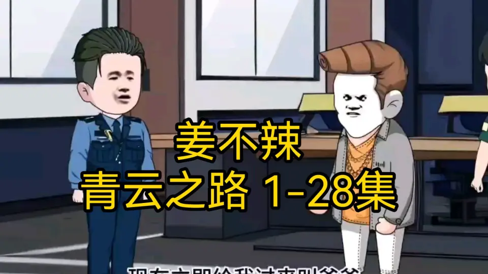 电影：姜不辣的青云之路