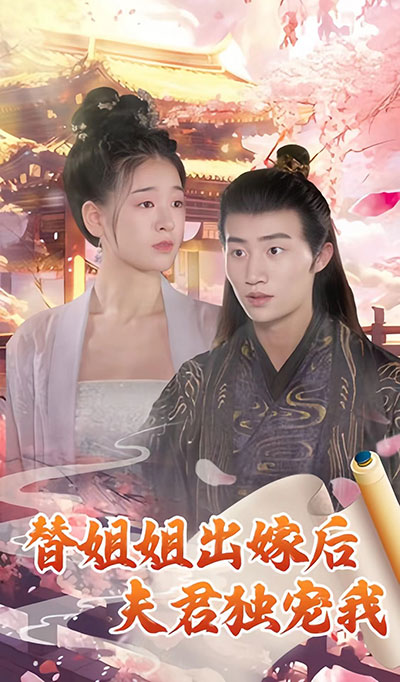 电影：替姐姐出嫁后夫君独宠我