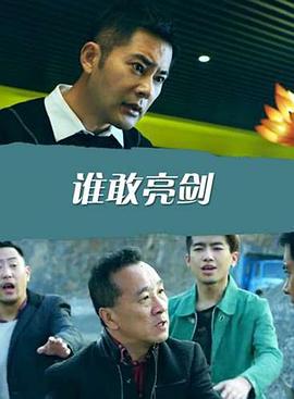 电影:谁敢亮剑