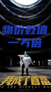 电影：新：物价贬值一万倍我成了首富