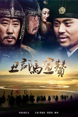 电影：丑郡马宣赞