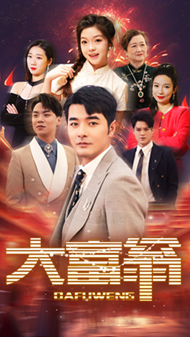 电影：大富翁短剧版