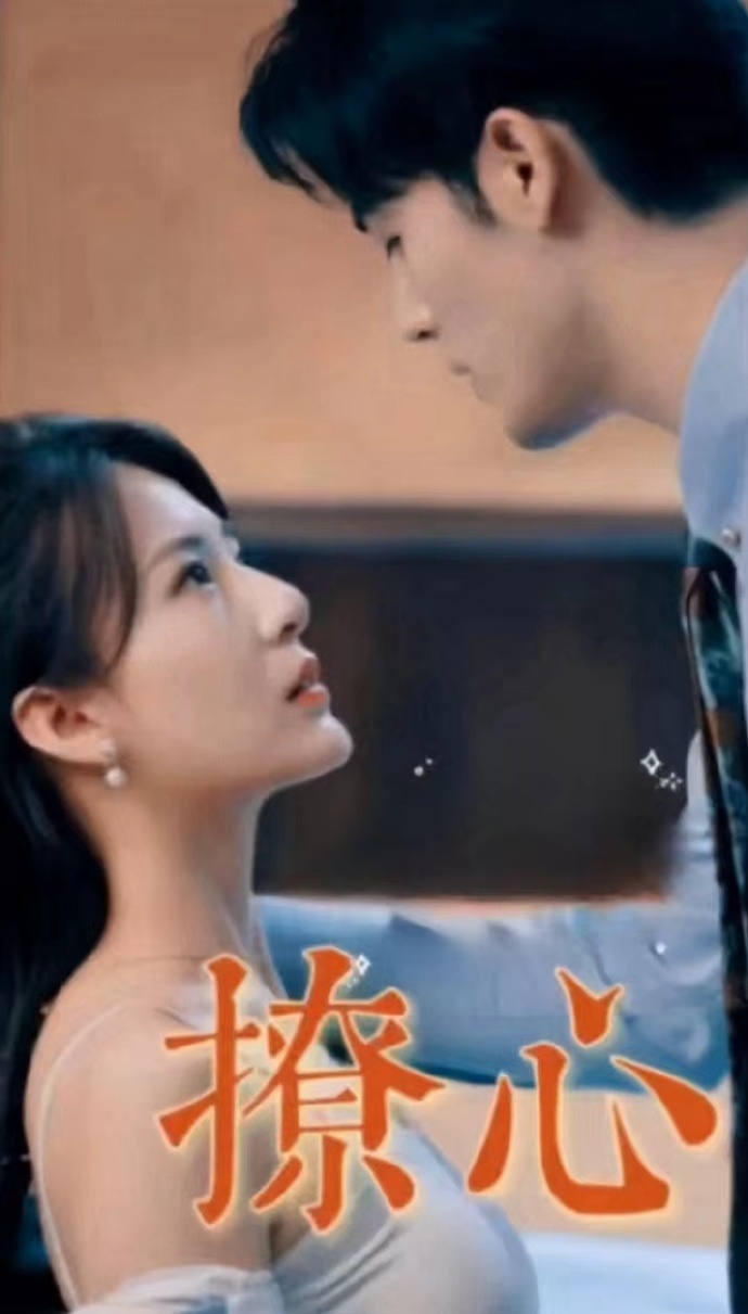 电影：撩心短剧版