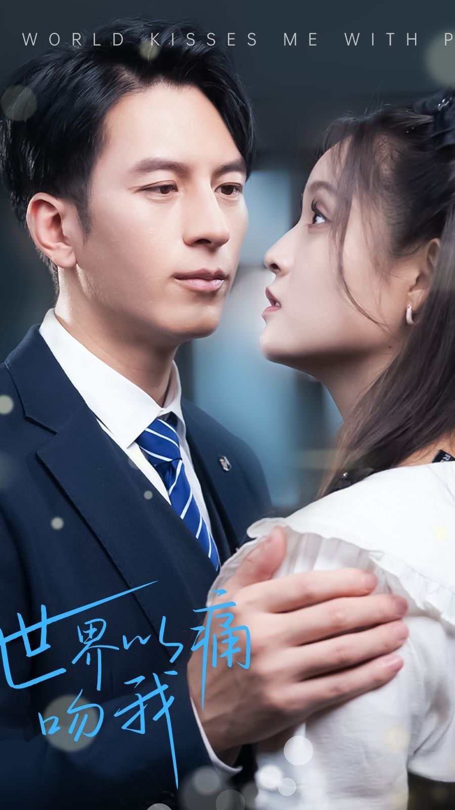 电影：世界以痛吻我