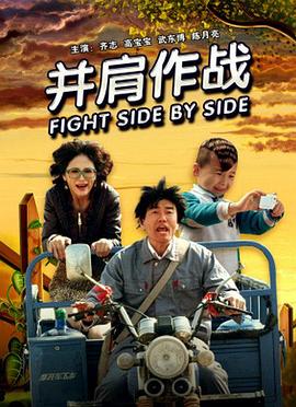 电影：并肩作战