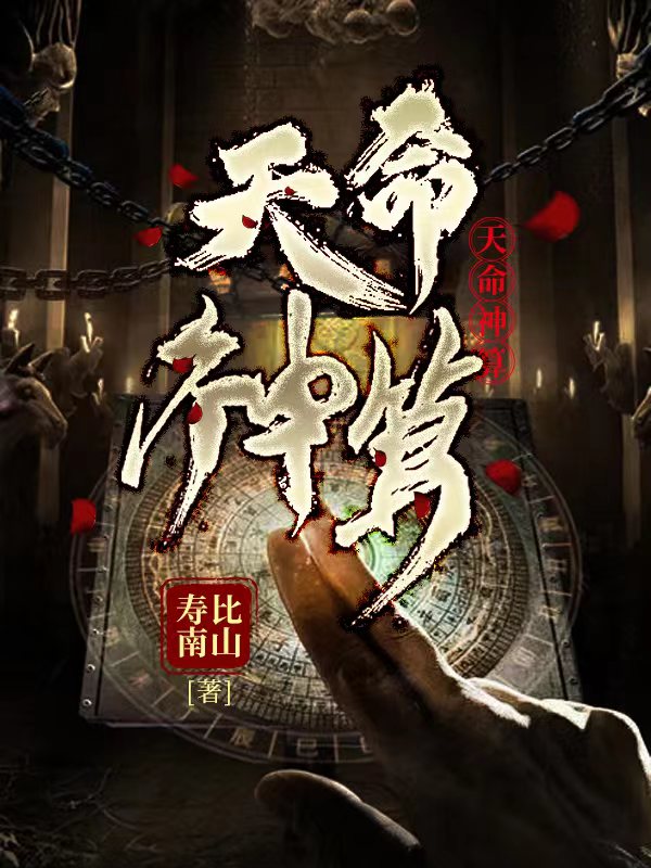 电影：天命神算