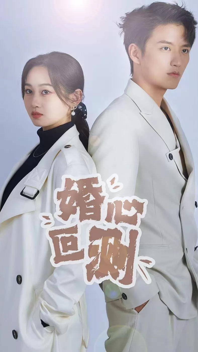 电影：婚心叵测