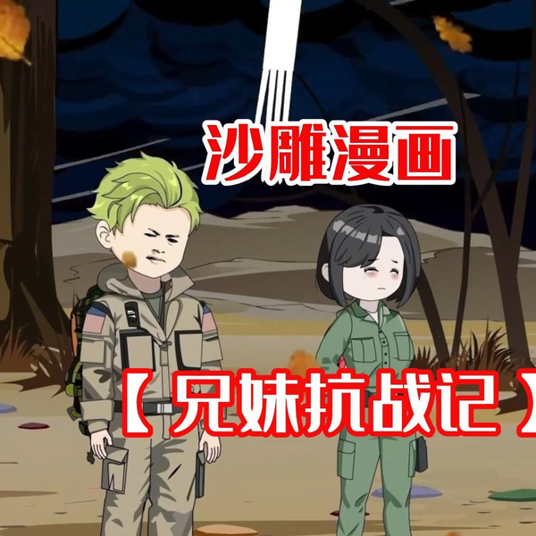 电影：兄妹抗战记