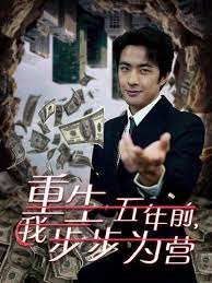 电影：重生五年前我步步为营(忍了五年这婚必须离)