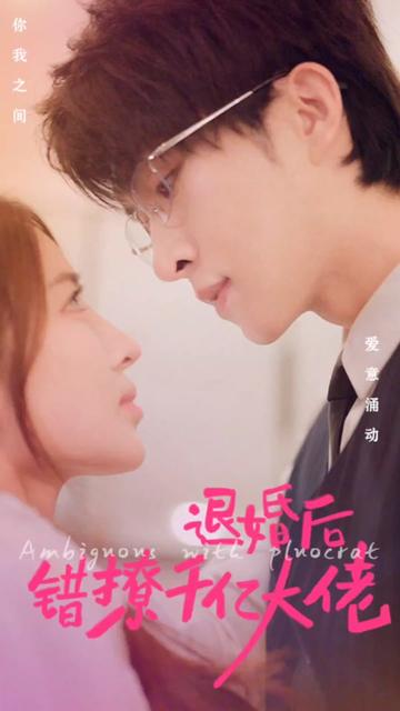 电影：退婚后错撩千亿大佬